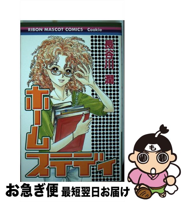 【中古】 ホームステディ / 長谷川 潤 / 集英社 [コミック]【ネコポス発送】