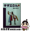 【中古】 サザエさん 36 / 長谷川 町