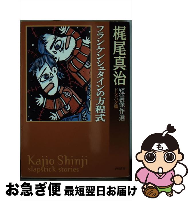 【中古】 フランケンシュタインの方程式 梶尾真治短篇傑作選ドタバタ篇 / 梶尾 真治 / 早川書房 [文庫]【ネコポス発送】