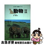 【中古】 動物 2 / 林 寿郎 / 保育社 [単行本]【ネコポス発送】