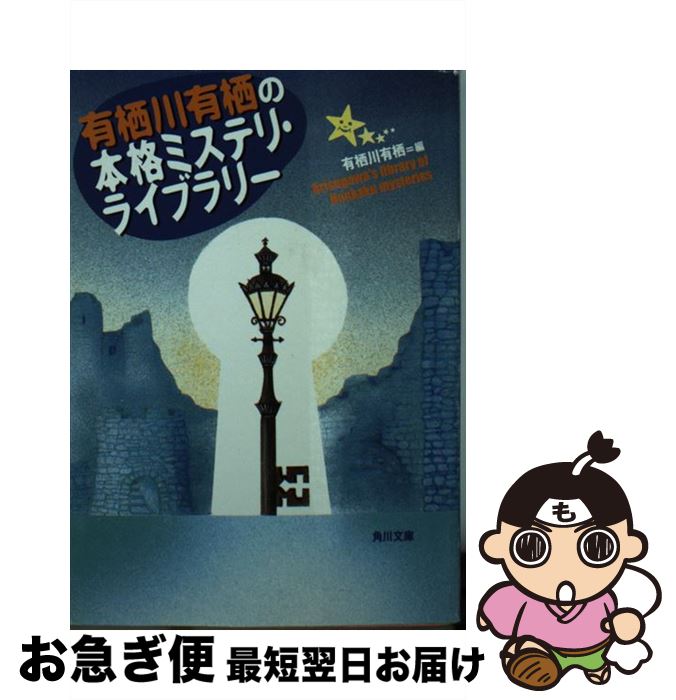 【中古】 有栖川有栖の本格ミステリ・ライブラリー / 有栖川 有栖 / KADOKAWA [文庫]【ネコポス発送】