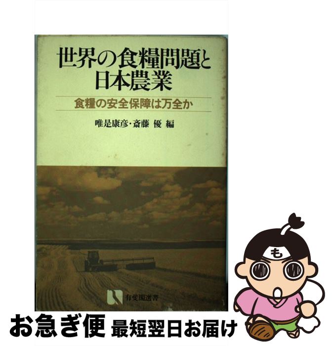 【中古】 世界の食糧問題と日本農業 / 唯是康彦, 斎藤優 / 有斐閣 [単行本]【ネコポス発送】