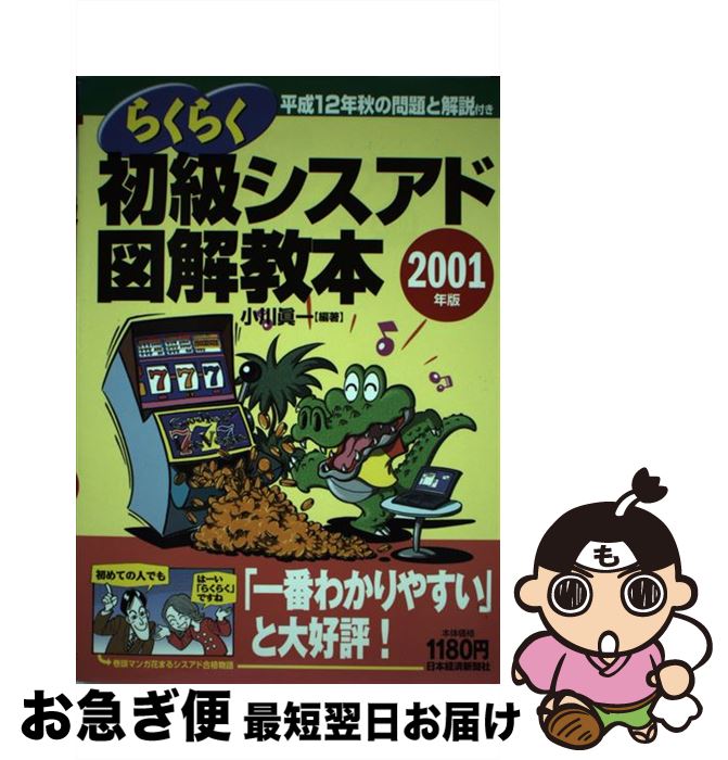 【中古】 らくらく初級シスアド図解教本 新試験対応！ 2001年版 / 小川 眞一 / 日経BPマーケティング(日本経済新聞出版 [単行本]【ネコポス発送】