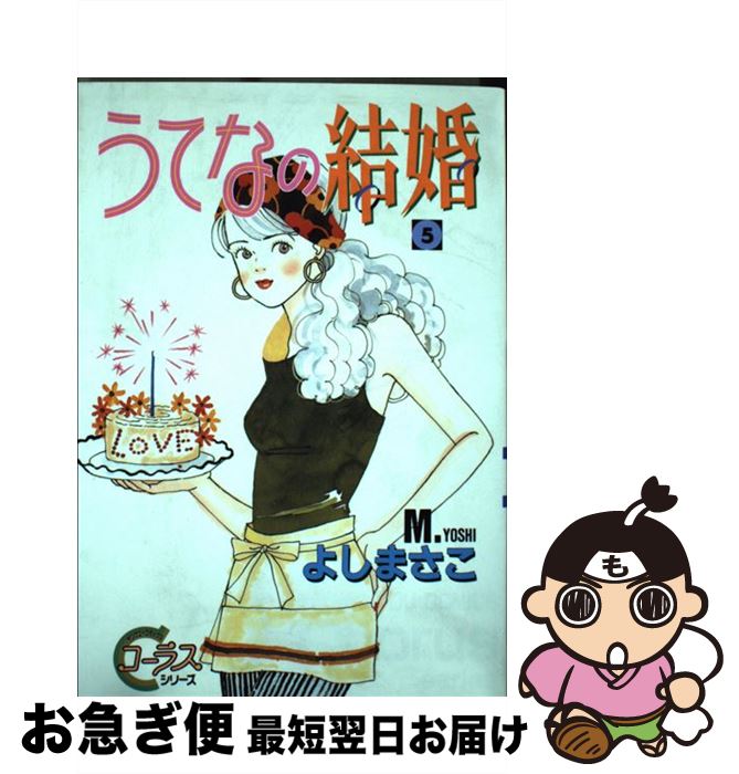 著者：よし まさこ出版社：集英社サイズ：コミックISBN-10：4088645944ISBN-13：9784088645940■通常24時間以内に出荷可能です。■ネコポスで送料は1～3点で298円、4点で328円。5点以上で600円からとなります。※2,500円以上の購入で送料無料。※多数ご購入頂いた場合は、宅配便での発送になる場合があります。■ただいま、オリジナルカレンダーをプレゼントしております。■送料無料の「もったいない本舗本店」もご利用ください。メール便送料無料です。■まとめ買いの方は「もったいない本舗　おまとめ店」がお買い得です。■中古品ではございますが、良好なコンディションです。決済はクレジットカード等、各種決済方法がご利用可能です。■万が一品質に不備が有った場合は、返金対応。■クリーニング済み。■商品画像に「帯」が付いているものがありますが、中古品のため、実際の商品には付いていない場合がございます。■商品状態の表記につきまして・非常に良い：　　使用されてはいますが、　　非常にきれいな状態です。　　書き込みや線引きはありません。・良い：　　比較的綺麗な状態の商品です。　　ページやカバーに欠品はありません。　　文章を読むのに支障はありません。・可：　　文章が問題なく読める状態の商品です。　　マーカーやペンで書込があることがあります。　　商品の痛みがある場合があります。