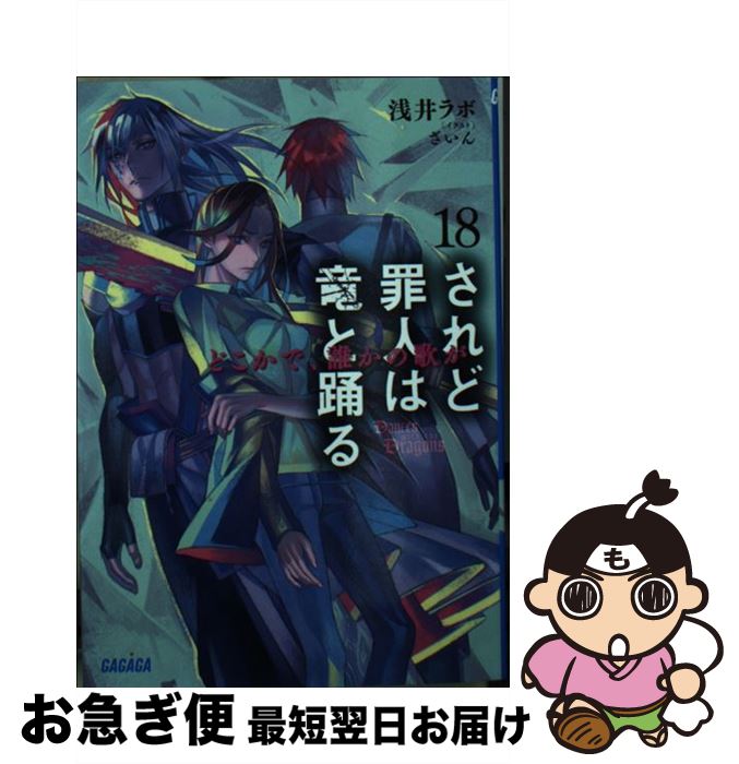  されど罪人は竜と踊る 18 / 浅井 ラボ, ざいん / 小学館 