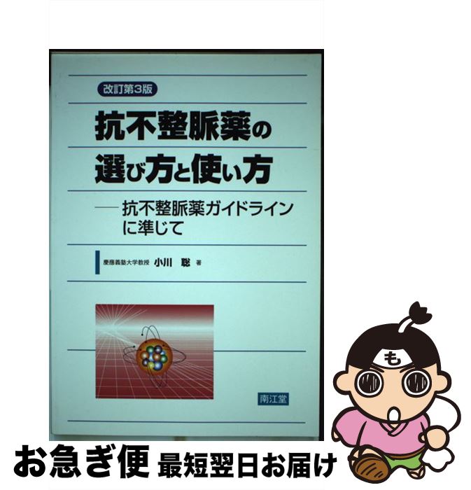 【中古】 抗不整脈薬の選び方と使い方 抗不整脈薬ガイドラインに準じて 改訂第3版 / 小川 総 / 南江堂 ..