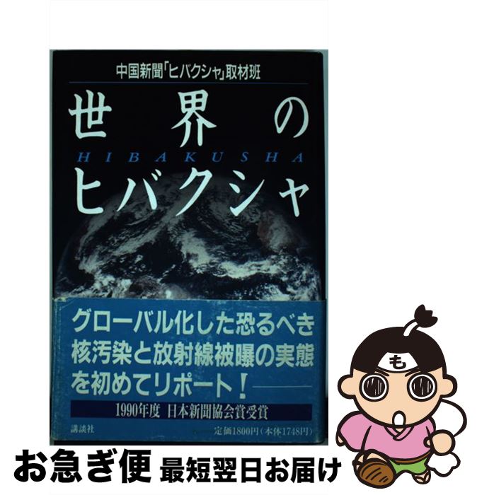 【中古】 世界のヒバクシャ / 中国新聞ヒバクシャ取材班 / 講談社 [単行本]【ネコポス発送】
