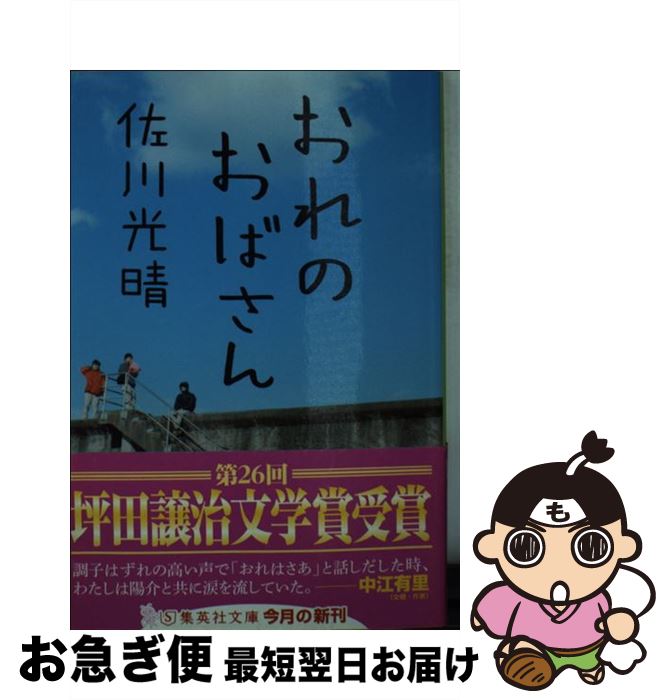 【中古】 おれのおばさん / 佐川 光晴 / 集英社 [文庫]【ネコポス発送】