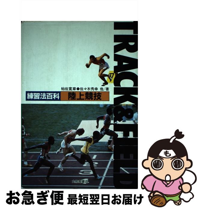 【中古】 陸上競技 練習法百科 / 帖佐 寛章 / 大修館書店 [単行本]【ネコポス発送】