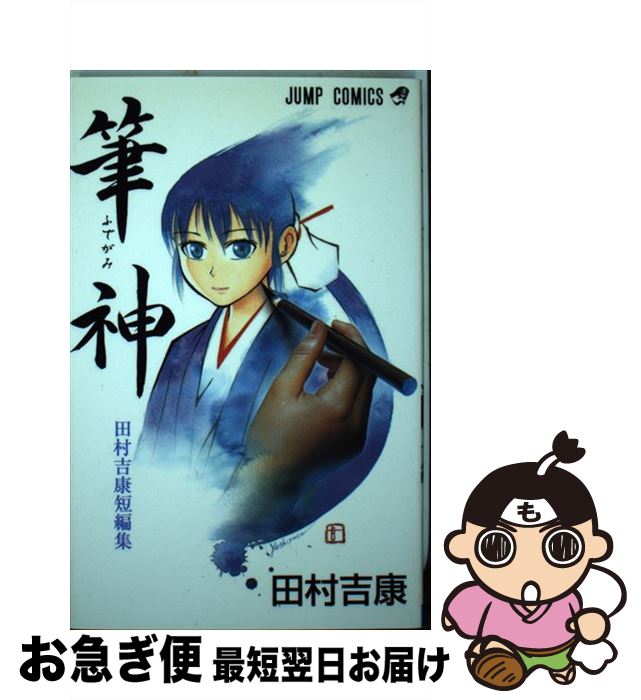 【中古】 筆神 田村吉康短編集 / 田村 吉康 / 集英社 [コミック]【ネコポス発送】