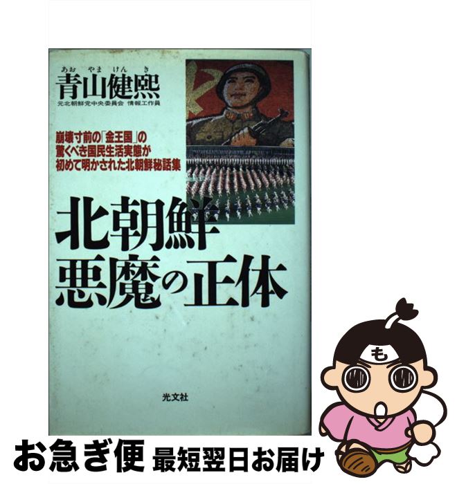 【中古】 北朝鮮悪魔の正体 崩壊寸前の「金王国」の驚くべき国民生活実態が初めて / 青山 健煕 / 光文社 [単行本]【ネコポス発送】