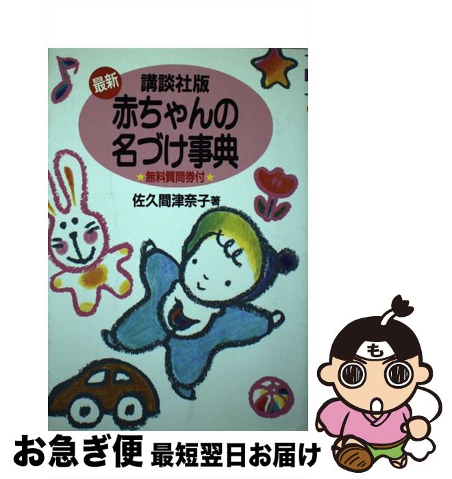 【中古】 最新・講談社版赤ちゃんの名づけ事典 / 佐久間 津奈子 / 講談社 [単行本]【ネコポス発送】