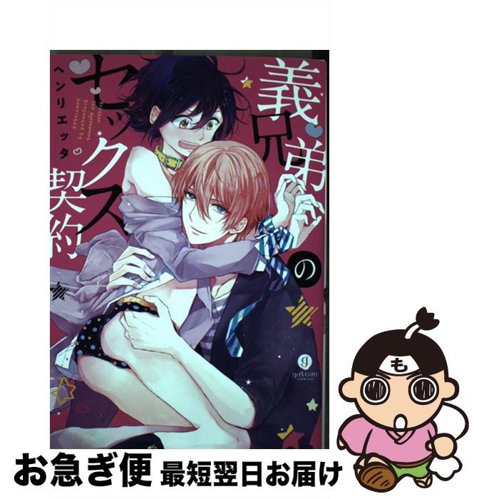 【中古】 義兄弟のセックス契約 / ヘンリエッタ / 一迅社 [コミック]【ネコポス発送】