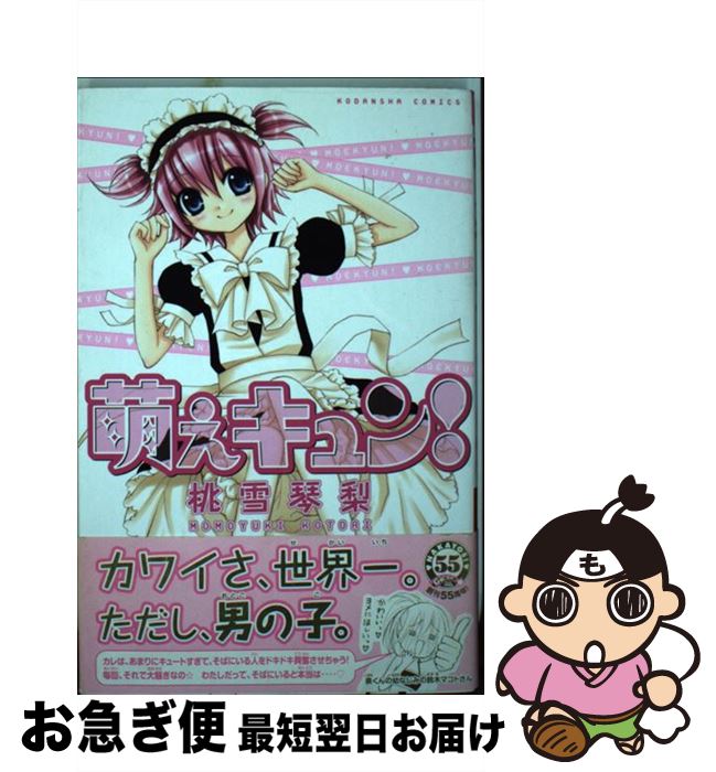 【中古】 萌えキュン！ / 桃雪 琴梨 / 講談社 [コミック]【ネコポス発送】