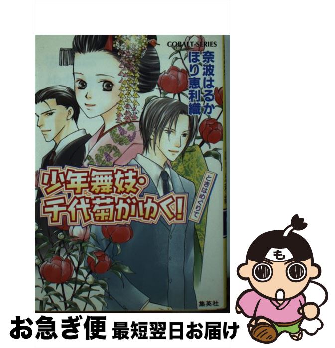 著者：奈波 はるか, ほり 恵利織出版社：集英社サイズ：文庫ISBN-10：4086005611ISBN-13：9784086005616■こちらの商品もオススメです ● 少年舞妓・千代菊がゆく！ 神様のおりてくる日 / 奈波 はるか, ほ...