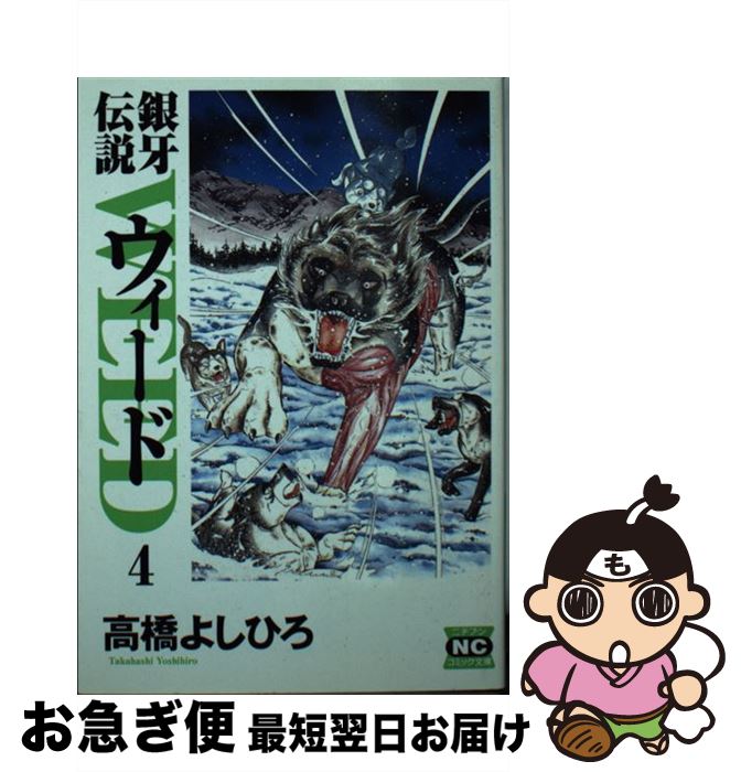 【中古】 銀牙伝説ウィード 4 / 高橋 よしひろ / 日本文芸社 [文庫]【ネコポス発送】