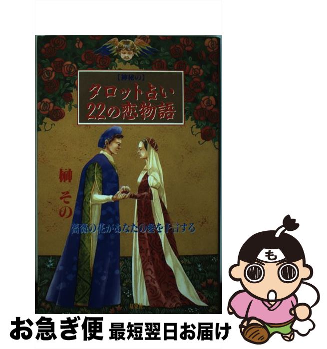 【中古】 「神秘の」タロット占い22の恋物語 薔薇の花があなたの愛を予言する / 榊 その / 双葉社 [新書]【ネコポス発送】