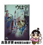 【中古】 ウは宇宙船のウ / 萩尾 望都 / 小学館 [文庫]【ネコポス発送】