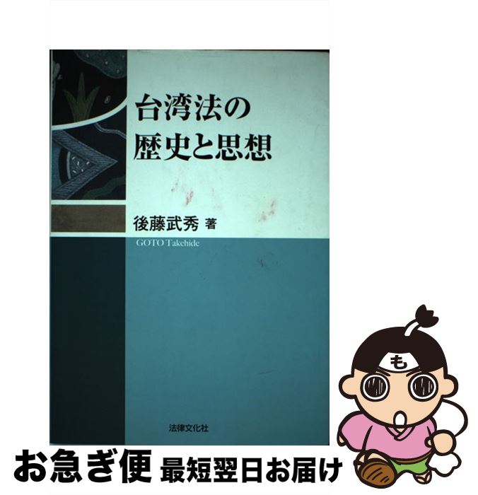 【中古】 台湾法の歴史と思想 / 後藤 武秀 / 法律文化社 [単行本]【ネコポス発送】