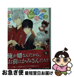 【中古】 お稲荷さま、居候中 / 雨月夜道, 三池 ろむこ / KADOKAWA/角川書店 [文庫]【ネコポス発送】