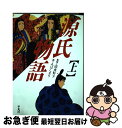 【中古】 マンガ源氏物語 上 / みは