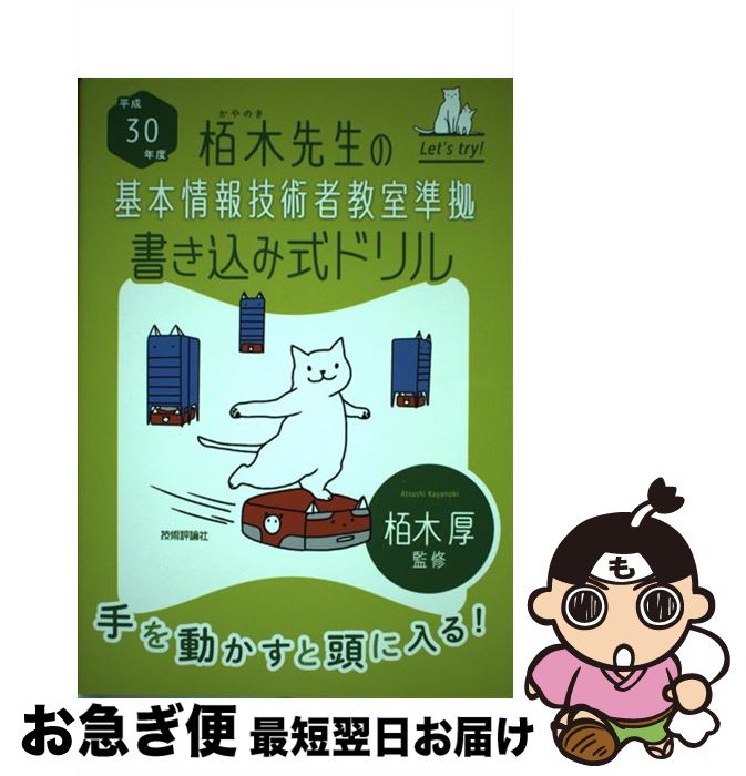 【中古】 栢木先生の基本情報技術者教室準拠書き込み式ドリル 平成30年度 / 技術評論社編集部 / 技術評論社 [単行本（ソフトカバー）]【ネコポス発送】