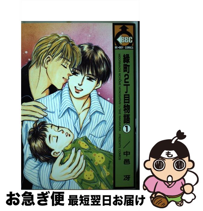 【中古】 緑町2丁目物語 1 / 中邑 冴 / ビブロス [単行本]【ネコポス発送】