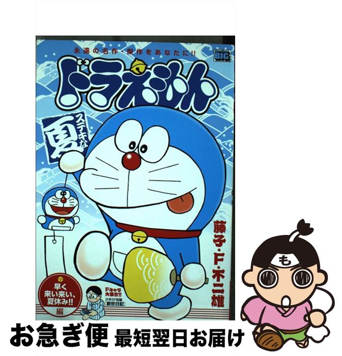 楽天もったいない本舗　お急ぎ便店【中古】 ドラえもん　早く来い来い、夏休み！！編 / 藤子 F 不二雄 / 小学館 [ムック]【ネコポス発送】