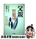 【中古】 父親 子どもの未来に悔いを残すな！ / ステファン・T. クレマー, Steffen T. Kraehmer, 草野 仁 / 三笠書房 [単行本]【ネコポス発送】