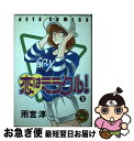 著者：雨宮 淳出版社：白泉社サイズ：コミックISBN-10：4592136527ISBN-13：9784592136521■こちらの商品もオススメです ● 恋はミラクル！ 5 / 雨宮 淳 / 白泉社 [単行本] ● 恋はミラクル！ 3 / 雨宮 淳 / 白泉社 [単行本] ● 恋はミラクル！ 4 / 雨宮 淳 / 白泉社 [新書] ■通常24時間以内に出荷可能です。■ネコポスで送料は1～3点で298円、4点で328円。5点以上で600円からとなります。※2,500円以上の購入で送料無料。※多数ご購入頂いた場合は、宅配便での発送になる場合があります。■ただいま、オリジナルカレンダーをプレゼントしております。■送料無料の「もったいない本舗本店」もご利用ください。メール便送料無料です。■まとめ買いの方は「もったいない本舗　おまとめ店」がお買い得です。■中古品ではございますが、良好なコンディションです。決済はクレジットカード等、各種決済方法がご利用可能です。■万が一品質に不備が有った場合は、返金対応。■クリーニング済み。■商品画像に「帯」が付いているものがありますが、中古品のため、実際の商品には付いていない場合がございます。■商品状態の表記につきまして・非常に良い：　　使用されてはいますが、　　非常にきれいな状態です。　　書き込みや線引きはありません。・良い：　　比較的綺麗な状態の商品です。　　ページやカバーに欠品はありません。　　文章を読むのに支障はありません。・可：　　文章が問題なく読める状態の商品です。　　マーカーやペンで書込があることがあります。　　商品の痛みがある場合があります。