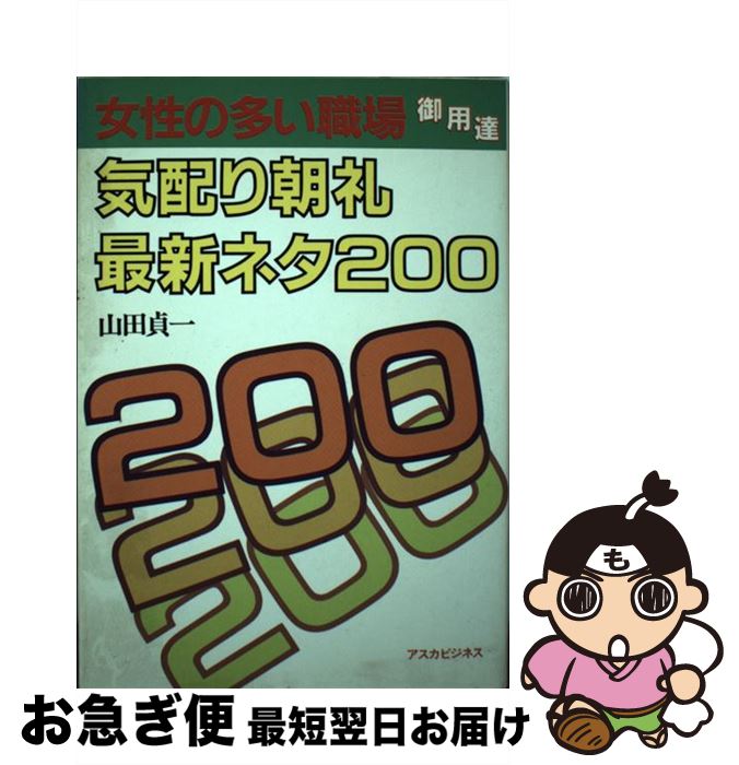 【中古】 女性の多い職場御用達気配り朝礼最新ネタ200 / 山田 貞一 / アスカビジネス [単行本]【ネコポス発送】