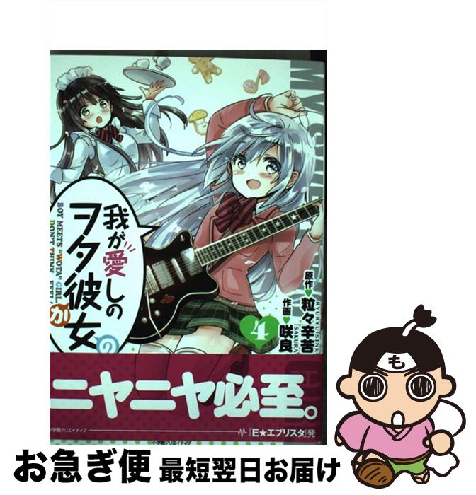 【中古】 我が愛しのヲタ彼女 4 / 咲良 / 小学館クリエイティブ [コミック]【ネコポス発送】