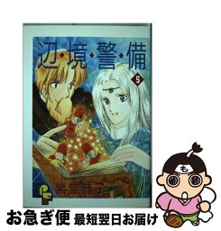 【中古】 辺境警備 5 / 紫堂 恭子 / 小学館 [ペーパーバック]【ネコポス発送】