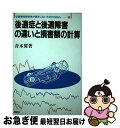 【中古】 後遺症と後遺障害の違いと損害額の計算 / 青木 翼 / 評言社 [単行本]【ネコポス発送】