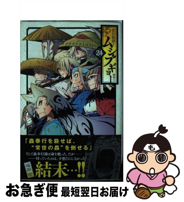 [중고] 상주 전진!! 무시부교(24) / 후쿠다 히로시 / 쇼가쿠칸 [코믹] [고양이 포스 발송]