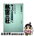 【中古】 第4の成長産業 航空三社 これから巨額のカネが動く / 佐藤 朝泰 / かんき出版 単行本 【ネコポス発送】