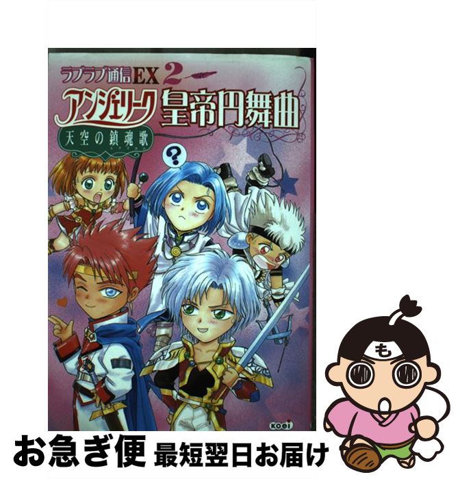 【中古】 アンジェリーク天空の鎮魂歌皇帝円舞曲 アンジェリークラブラブ通信EX2 / ラブラブ通信編集部 / コーエーテクモゲームス [単行本]【ネコポス発送】