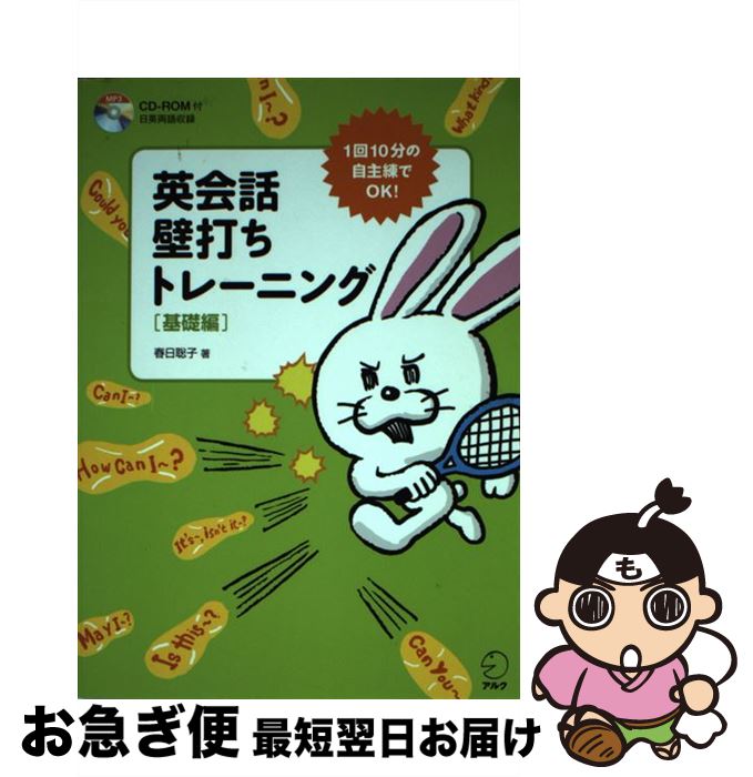 【中古】 英会話壁打ちトレーニング 基礎編 / 春日聡子 / アルク [単行本（ソフトカバー）]【ネコポス発送】