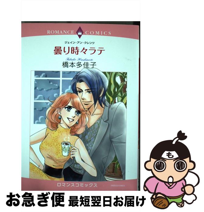 【中古】 曇り時々ラテ / 橋本 多佳子 / 宙出版 [コミック]【ネコポス発送】