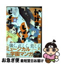 【中古】 かげきしょうじょ！！ 4 / 斉木久美子 / 白泉社 [コミック]【ネコポス発送】