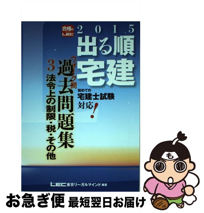 著者：東京リーガルマインド LEC総合研究所 宅建試験部出版社：東京リーガルマインドサイズ：単行本ISBN-10：4844996398ISBN-13：9784844996392■こちらの商品もオススメです ● 出る順宅建ウォーク問過去問題集 1　2015年版 / 東京リーガルマインド LEC総合研究所 宅建試験部 / 東京リーガルマインド [単行本] ● 出る順宅建ウォーク問過去問題集 2　2015年版 / 東京リーガルマインド LEC総合研究所 宅建試験部 / 東京リーガルマインド [単行本] ■通常24時間以内に出荷可能です。■ネコポスで送料は1～3点で298円、4点で328円。5点以上で600円からとなります。※2,500円以上の購入で送料無料。※多数ご購入頂いた場合は、宅配便での発送になる場合があります。■ただいま、オリジナルカレンダーをプレゼントしております。■送料無料の「もったいない本舗本店」もご利用ください。メール便送料無料です。■まとめ買いの方は「もったいない本舗　おまとめ店」がお買い得です。■中古品ではございますが、良好なコンディションです。決済はクレジットカード等、各種決済方法がご利用可能です。■万が一品質に不備が有った場合は、返金対応。■クリーニング済み。■商品画像に「帯」が付いているものがありますが、中古品のため、実際の商品には付いていない場合がございます。■商品状態の表記につきまして・非常に良い：　　使用されてはいますが、　　非常にきれいな状態です。　　書き込みや線引きはありません。・良い：　　比較的綺麗な状態の商品です。　　ページやカバーに欠品はありません。　　文章を読むのに支障はありません。・可：　　文章が問題なく読める状態の商品です。　　マーカーやペンで書込があることがあります。　　商品の痛みがある場合があります。