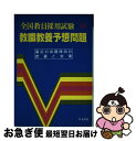 著者：教員採用試験問題研究会出版社：弘文社サイズ：単行本ISBN-10：4770300115ISBN-13：9784770300119■通常24時間以内に出荷可能です。■ネコポスで送料は1～3点で298円、4点で328円。5点以上で600円からとなります。※2,500円以上の購入で送料無料。※多数ご購入頂いた場合は、宅配便での発送になる場合があります。■ただいま、オリジナルカレンダーをプレゼントしております。■送料無料の「もったいない本舗本店」もご利用ください。メール便送料無料です。■まとめ買いの方は「もったいない本舗　おまとめ店」がお買い得です。■中古品ではございますが、良好なコンディションです。決済はクレジットカード等、各種決済方法がご利用可能です。■万が一品質に不備が有った場合は、返金対応。■クリーニング済み。■商品画像に「帯」が付いているものがありますが、中古品のため、実際の商品には付いていない場合がございます。■商品状態の表記につきまして・非常に良い：　　使用されてはいますが、　　非常にきれいな状態です。　　書き込みや線引きはありません。・良い：　　比較的綺麗な状態の商品です。　　ページやカバーに欠品はありません。　　文章を読むのに支障はありません。・可：　　文章が問題なく読める状態の商品です。　　マーカーやペンで書込があることがあります。　　商品の痛みがある場合があります。