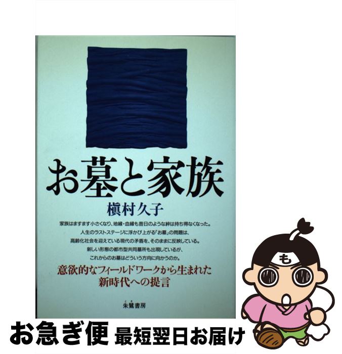 【中古】 お墓と家族 / 槙村 久子 / 朱鷺書房 [単行本]【ネコポス発送】