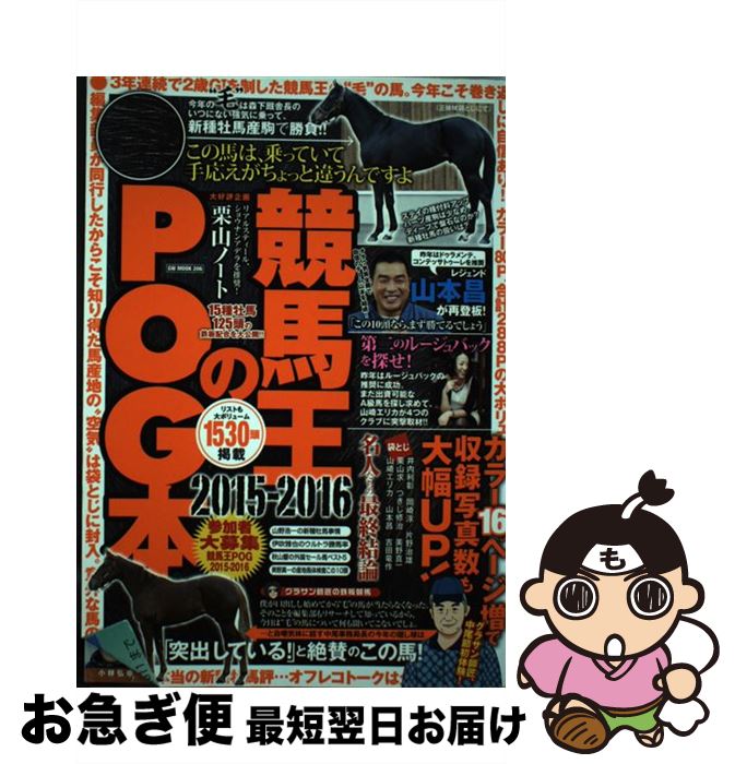 【中古】 競馬王のPOG本 2015ー2016 / 競馬王編集部 / ガイドワークス [ムック]【ネコポス発送】