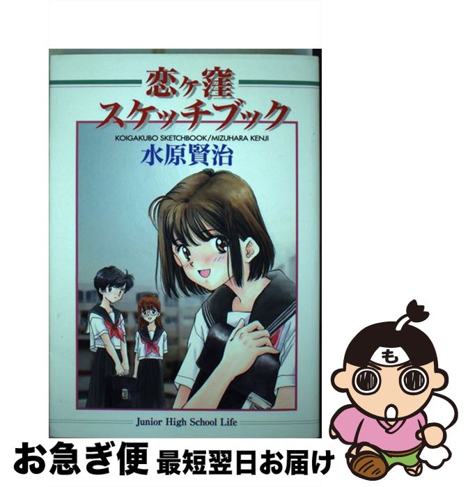 【中古】 恋ケ窪スケッチブック / 水原 賢治 / 大都社 [コミック]【ネコポス発送】