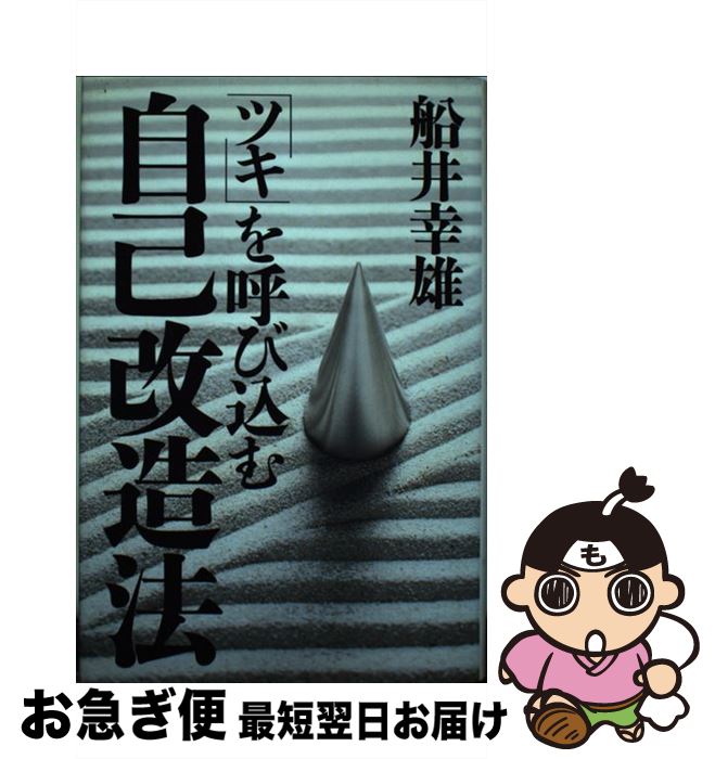 【中古】 「ツキ」を呼び込む自己改造法 / 船井 幸雄 / 経済界 [単行本]【ネコポス発送】