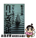 【中古】 「ツキ」を呼び込む自己改造法 / 船井 幸雄 / 経済界 [単行本]【ネコポス発送】