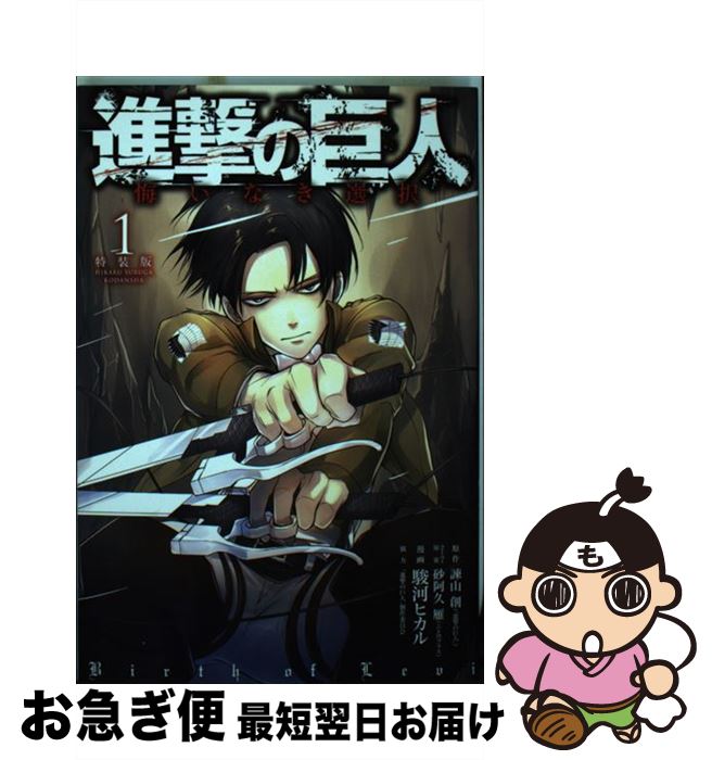 【中古】 進撃の巨人悔いなき選択 プロローグ＋未公開イラスト収録の小冊子付き特装版 1 / 駿河 ヒカル, 砂阿久 雁(ニトロプラス), 「進撃の巨人」製作委員 / [コミック]【ネコポス発送】