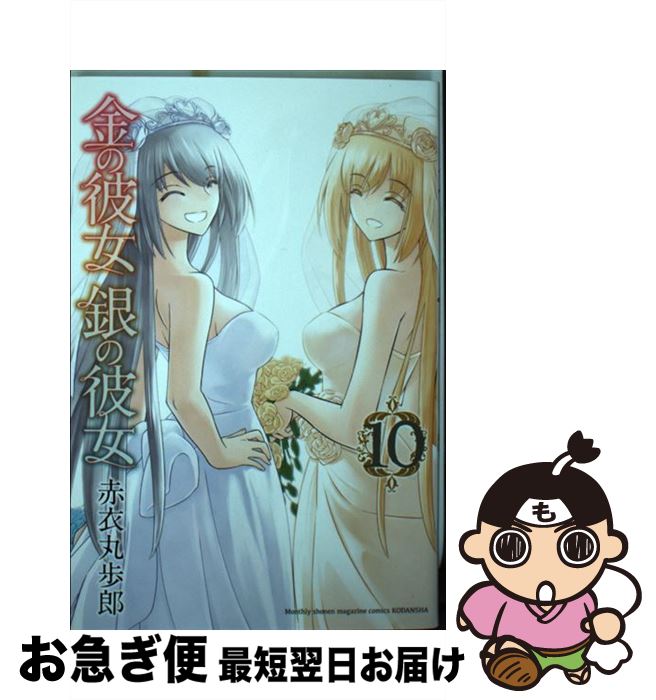 【中古】 金の彼女銀の彼女 10 / 赤衣 丸歩郎 / 講談社 [コミック]【ネコポス発送】