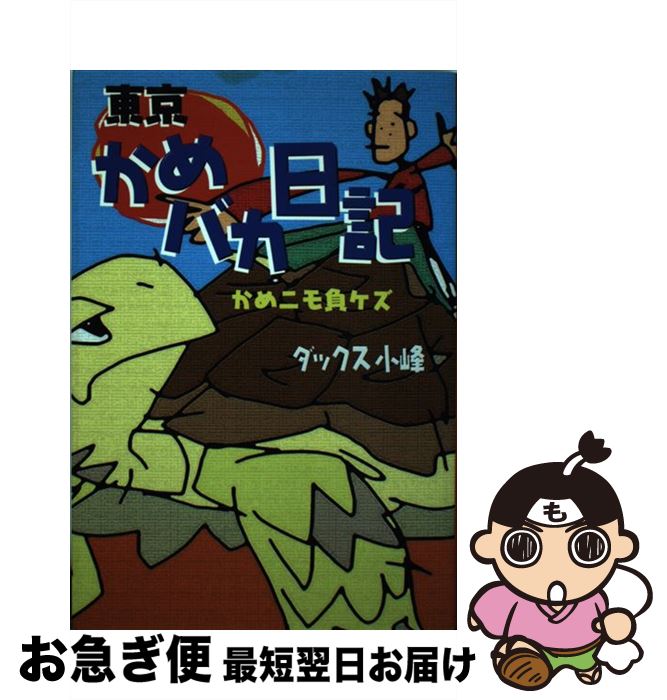 【中古】 東京かめバカ日記 かめニモ負ケズ / ダックス小峰 / アートヴィレッジ [単行本]【ネコポス発..